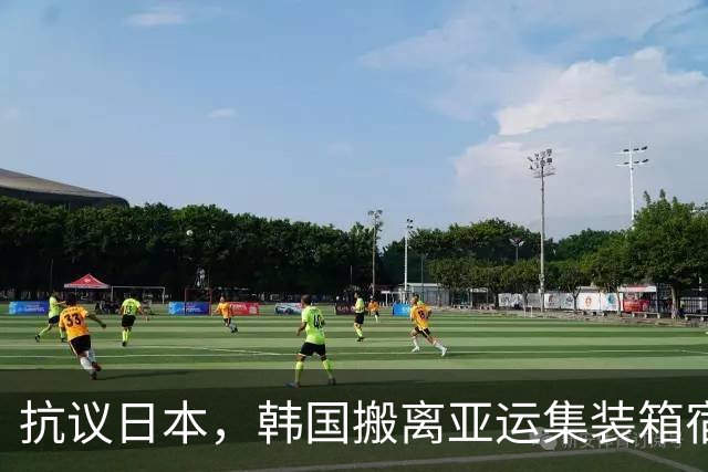 抗议日本，韩国搬离亚运集装箱宿舍，中国男篮该搬走？酒店价格曝光