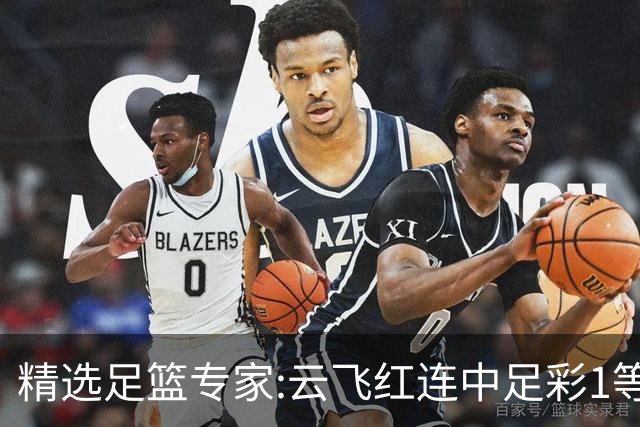 精选足篮专家:云飞红连中足彩1等揽46万累擒1216万