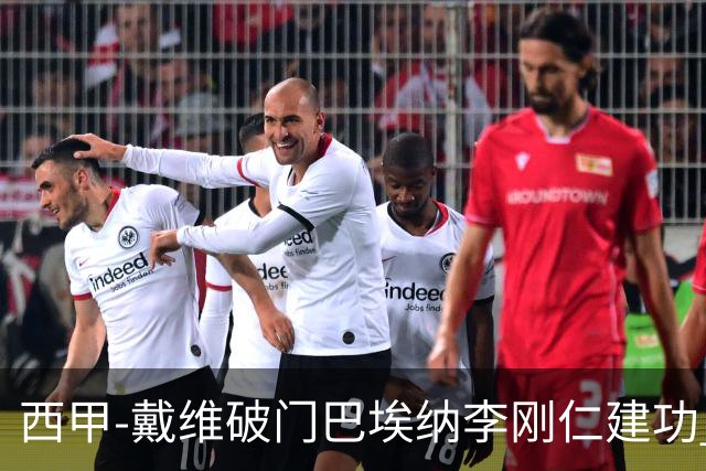 西甲-戴维破门巴埃纳李刚仁建功 马竞4-0大胜奥萨苏纳