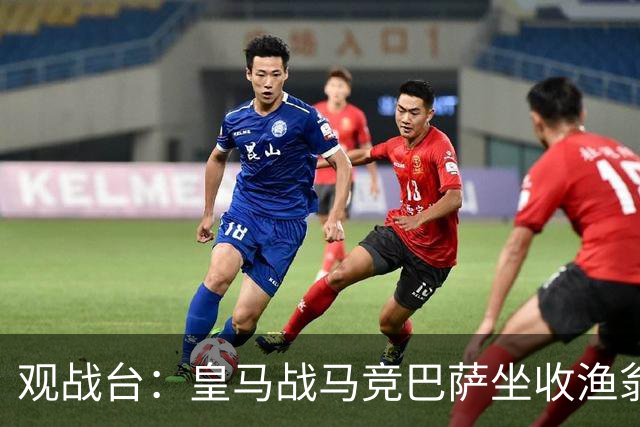 观战台：皇马战马竞巴萨坐收渔翁之利 阿森纳冲八连胜