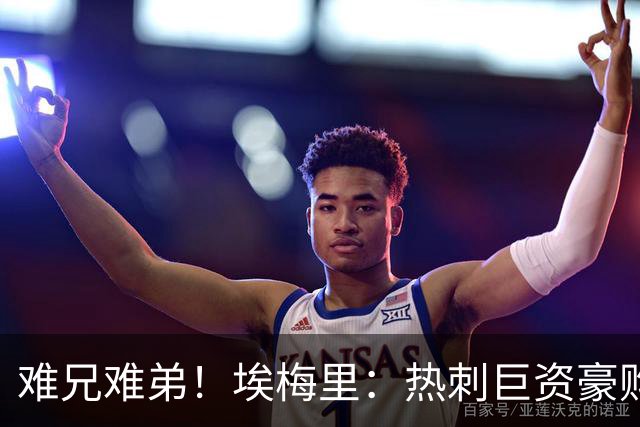 难兄难弟！埃梅里：热刺巨资豪购情况也不佳 但我预计他们能进前4