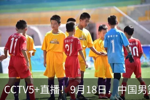 CCTV5+直播！9月18日，中国男篮vs日本，勿忘国耻，中国必胜